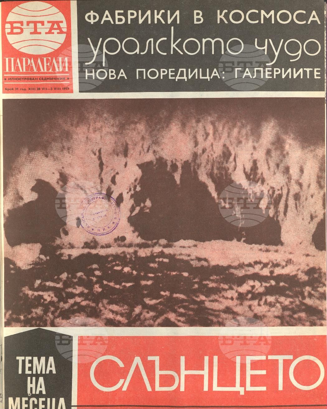 Паралели 1 - 52 брой 1977 година