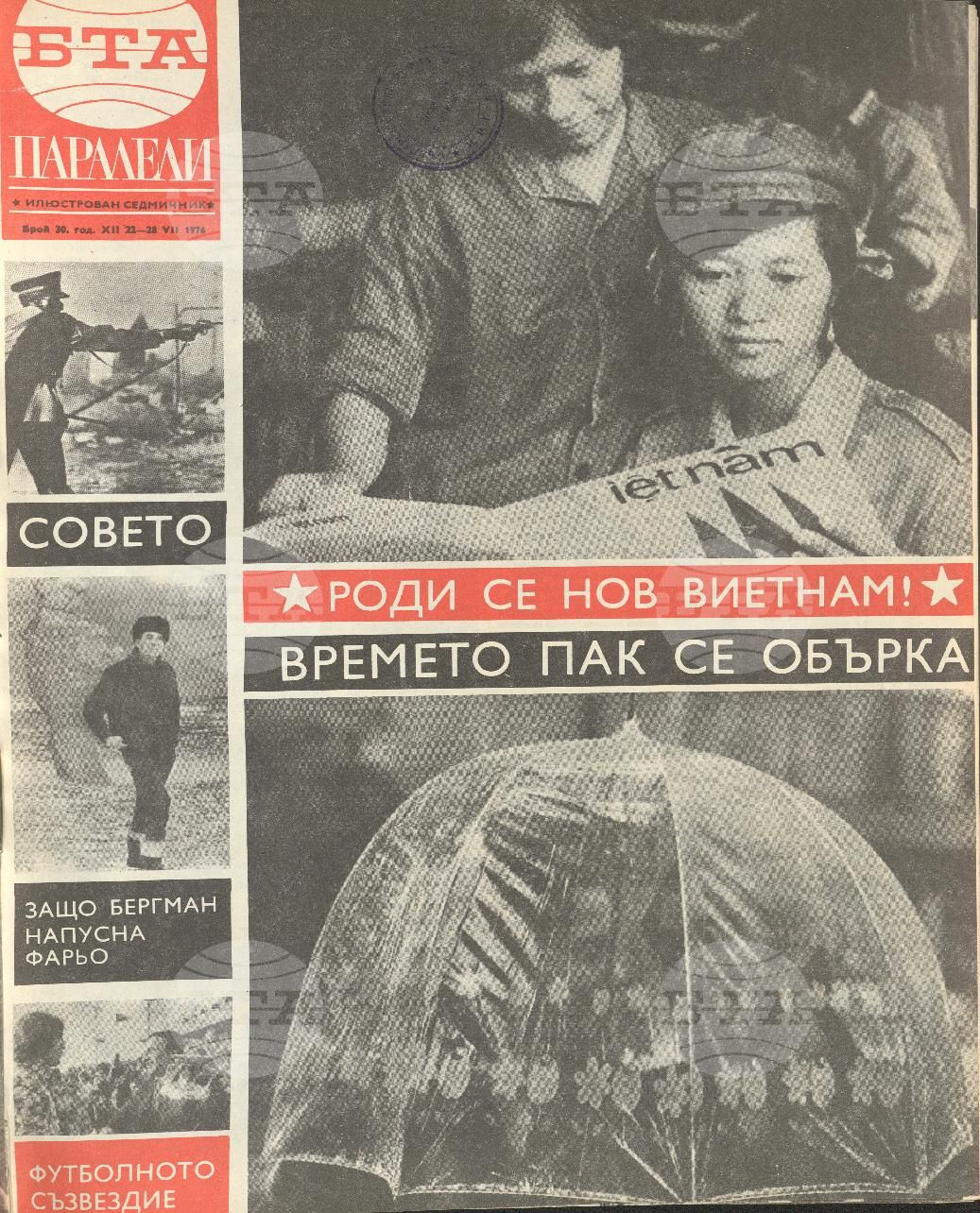Паралели 1 - 52 брой 1976 година
