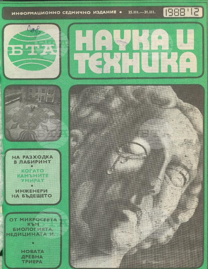 Наука и техника 1 - 52 брой 1988 година
