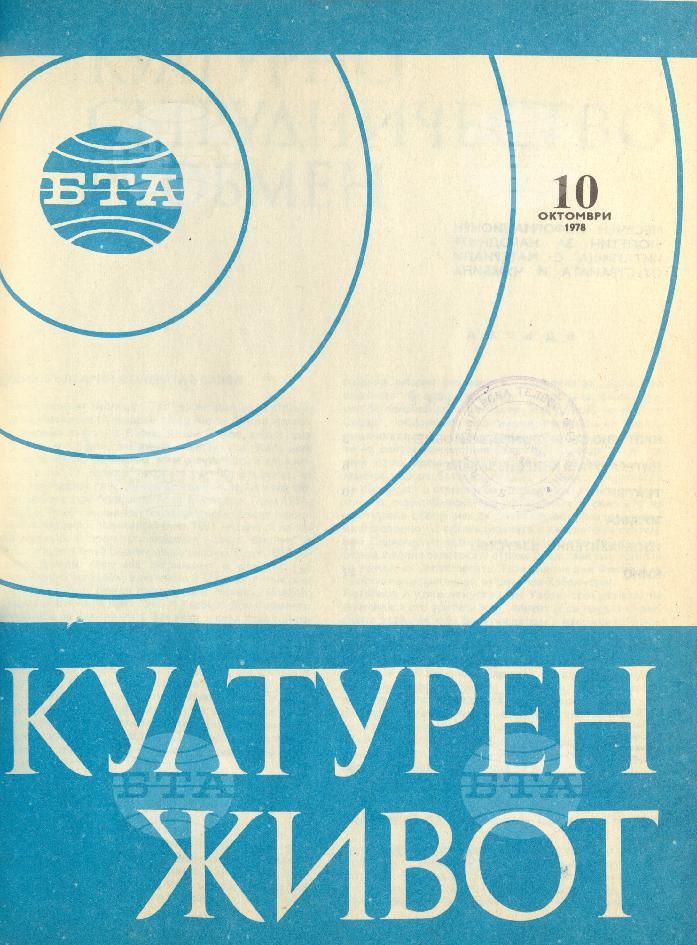 Културен живот 1 - 12 брой 1978 година