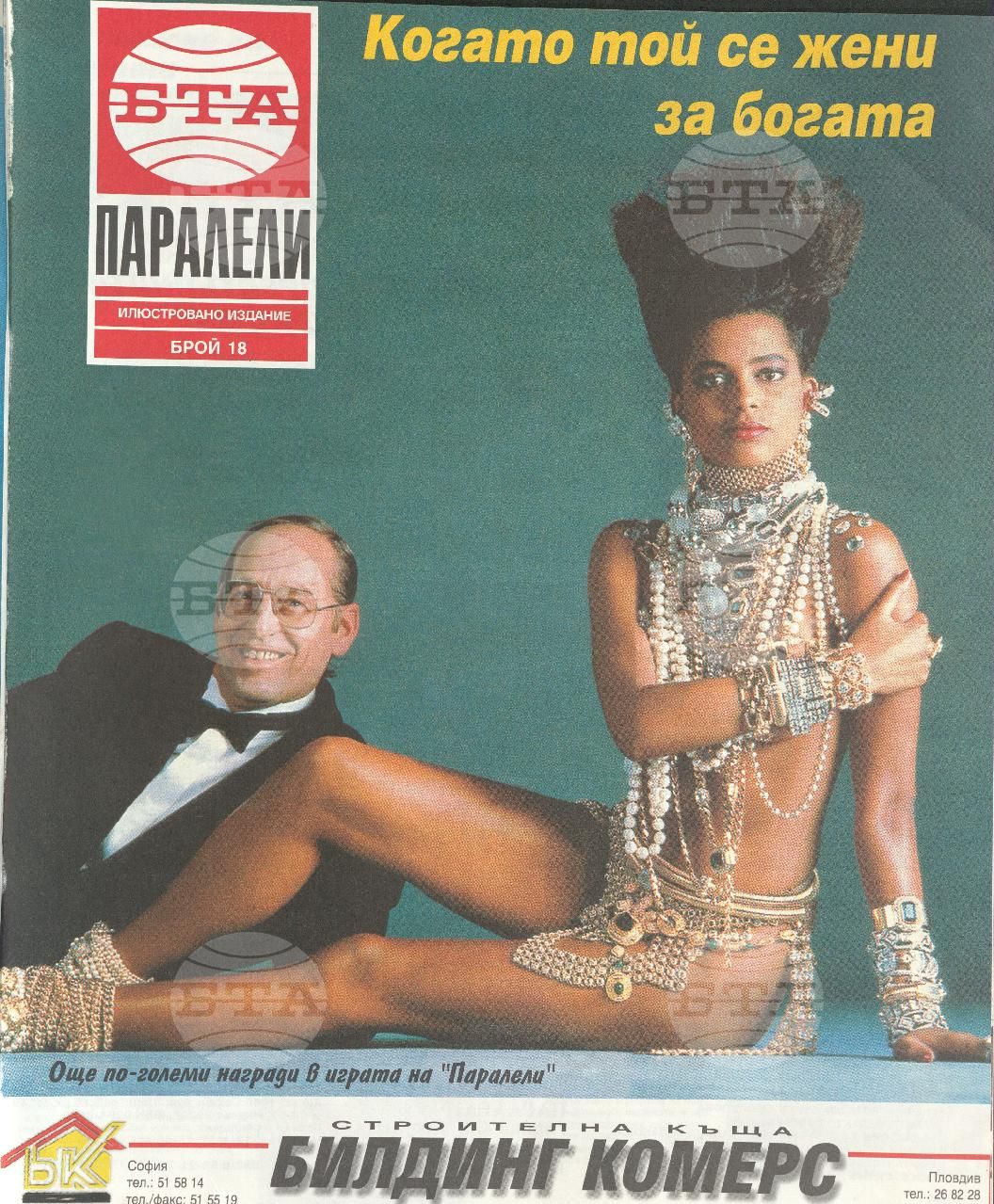 Паралели 1 - 52 брой 1994 година