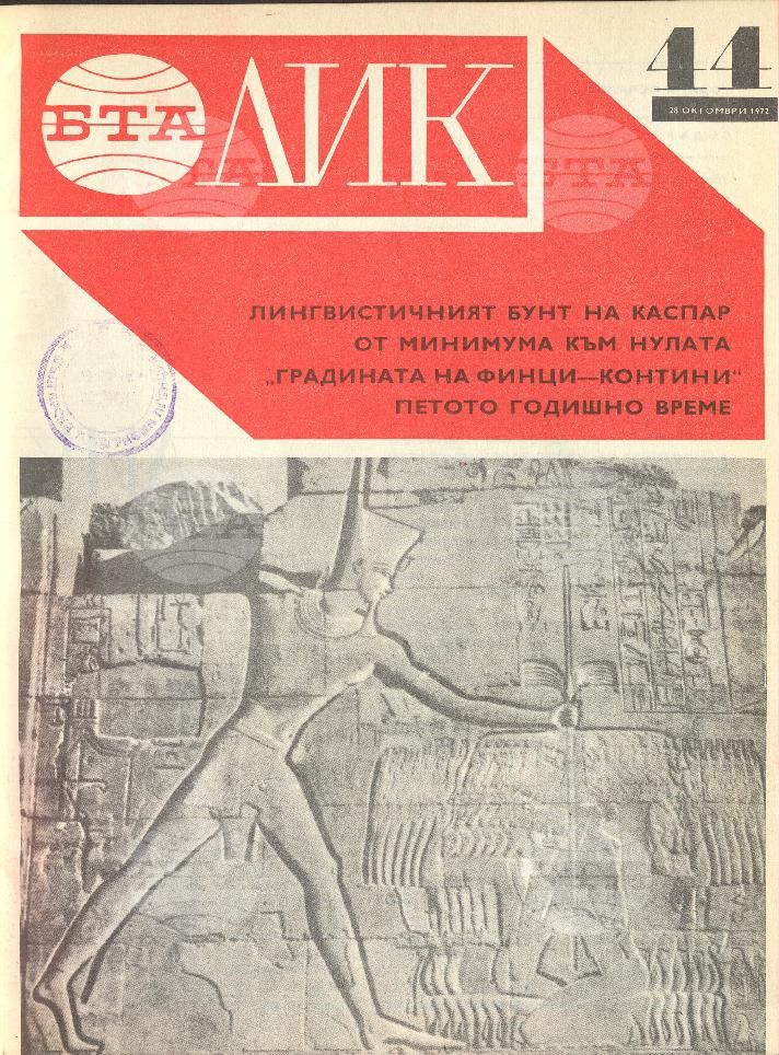 ЛИК 1 - 52 брой 1972 година