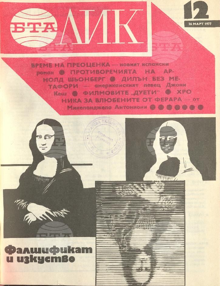 ЛИК 1 - 52 брой 1977 година