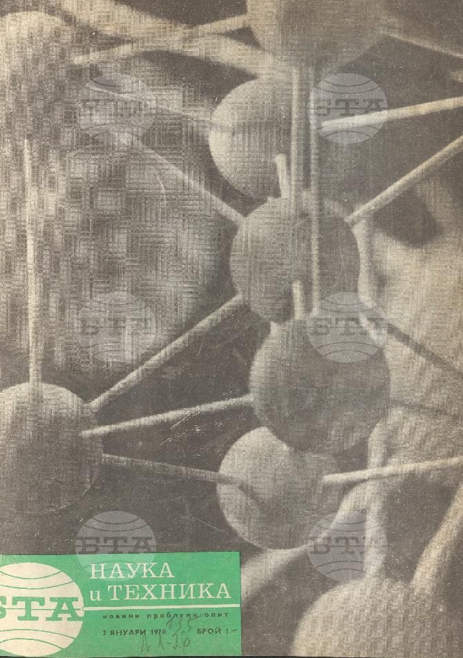 Наука и техника 1 - 52 брой 1970 година