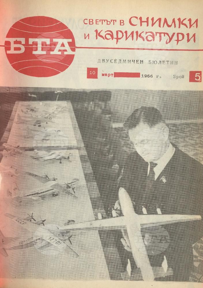 Светът в снимки и карикатури 1-26 брой 1966 година