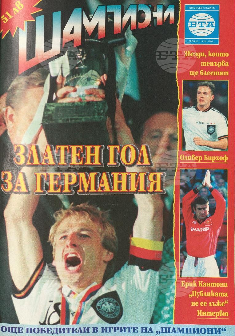 Шампиони 1-40 брой 1996 година