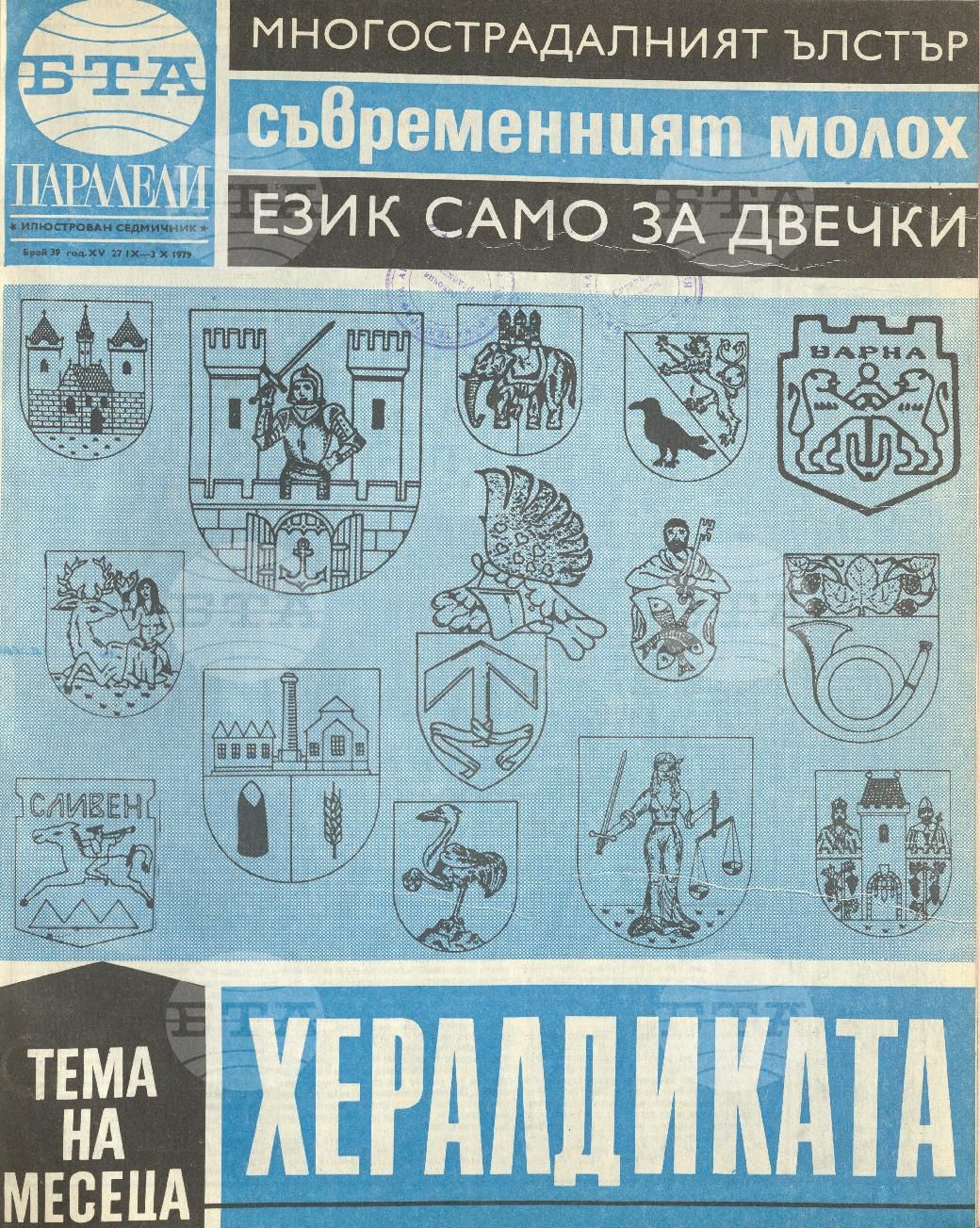 Паралели 1 - 52 брой 1979 година