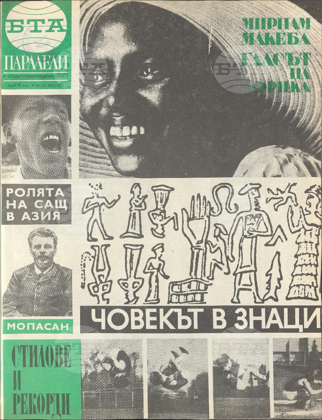 Паралели 1 - 52 брой 1974 година