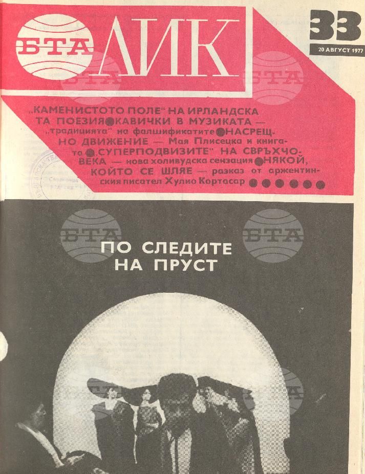ЛИК 1 - 52 брой 1977 година