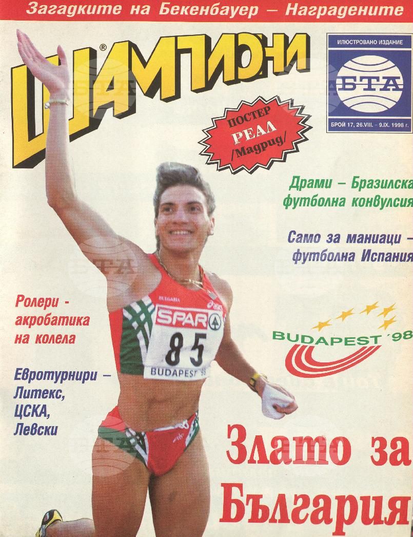 Шампиони 1-26 брой 1998 година