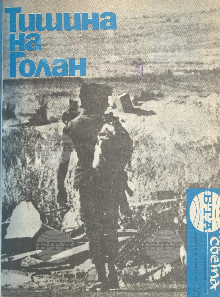 По света 1 - 52 брой 1974 година