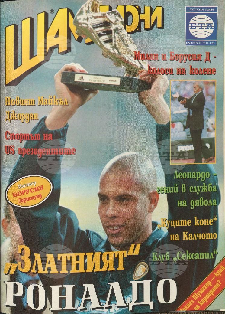 Шампиони 1-21 брой 1997 година