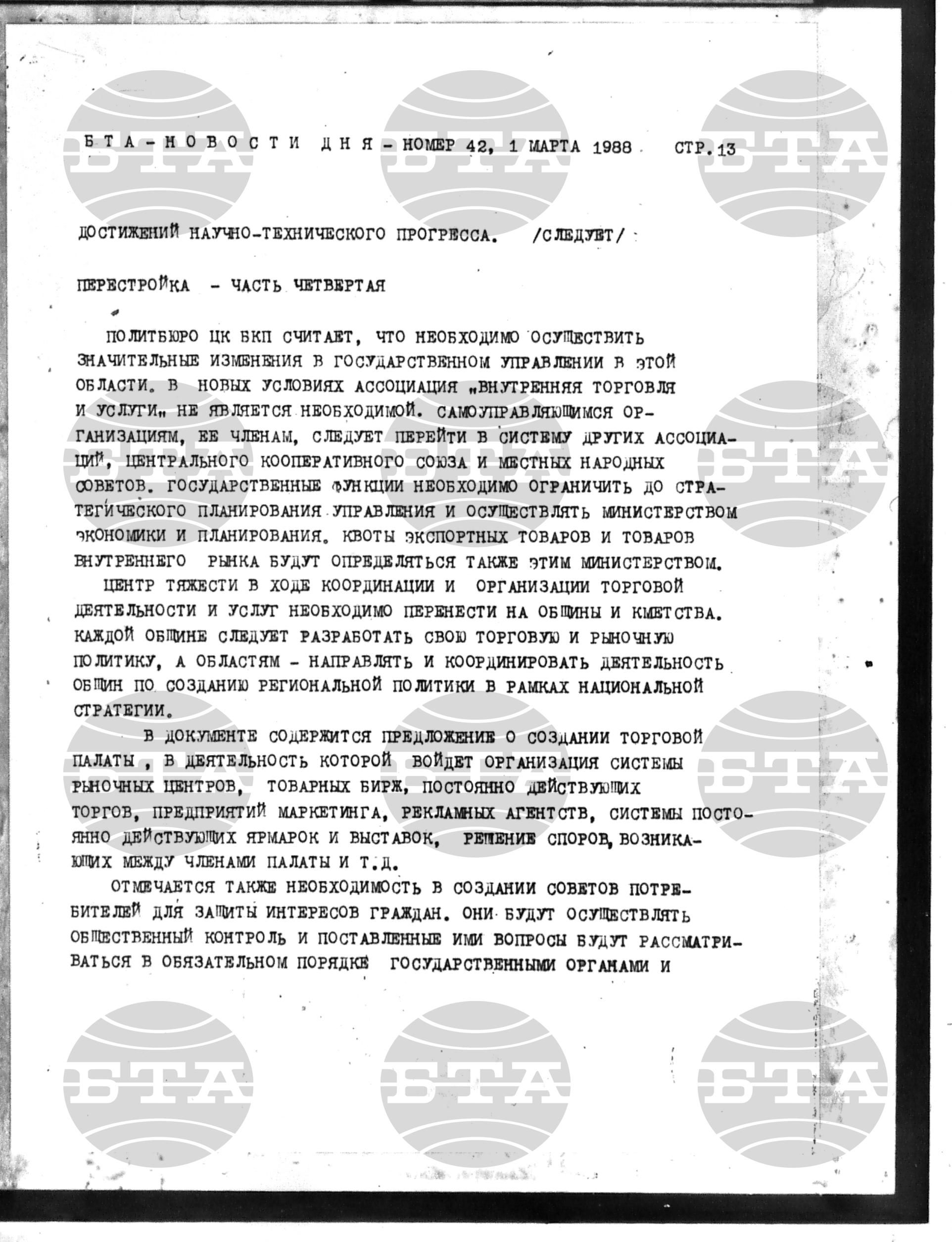 Новости дня - Новото от деня 1 март - 14 март 1988