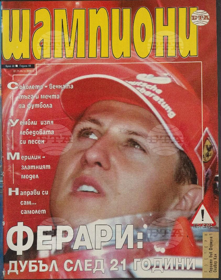 Шампиони 1-26 брой 2000 година