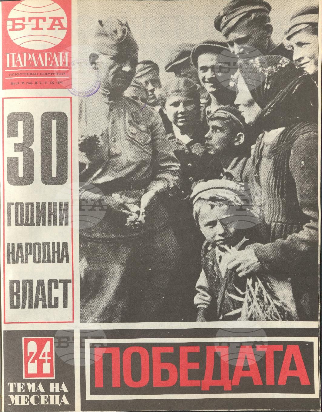 Паралели 1 - 52 брой 1974 година