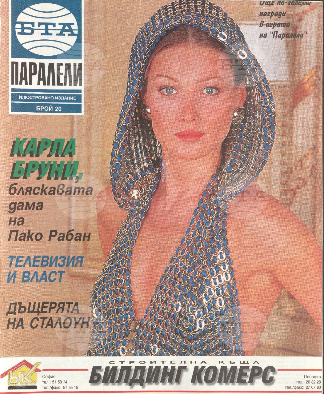 Паралели 1 - 52 брой 1994 година