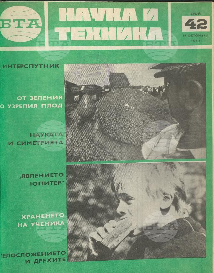Наука и техника 1 - 52 брой 1973 година