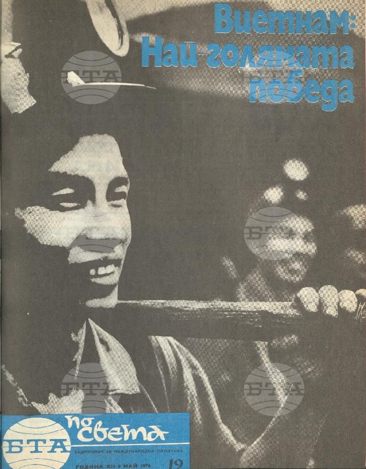По света 1 - 52 брой 1976 година