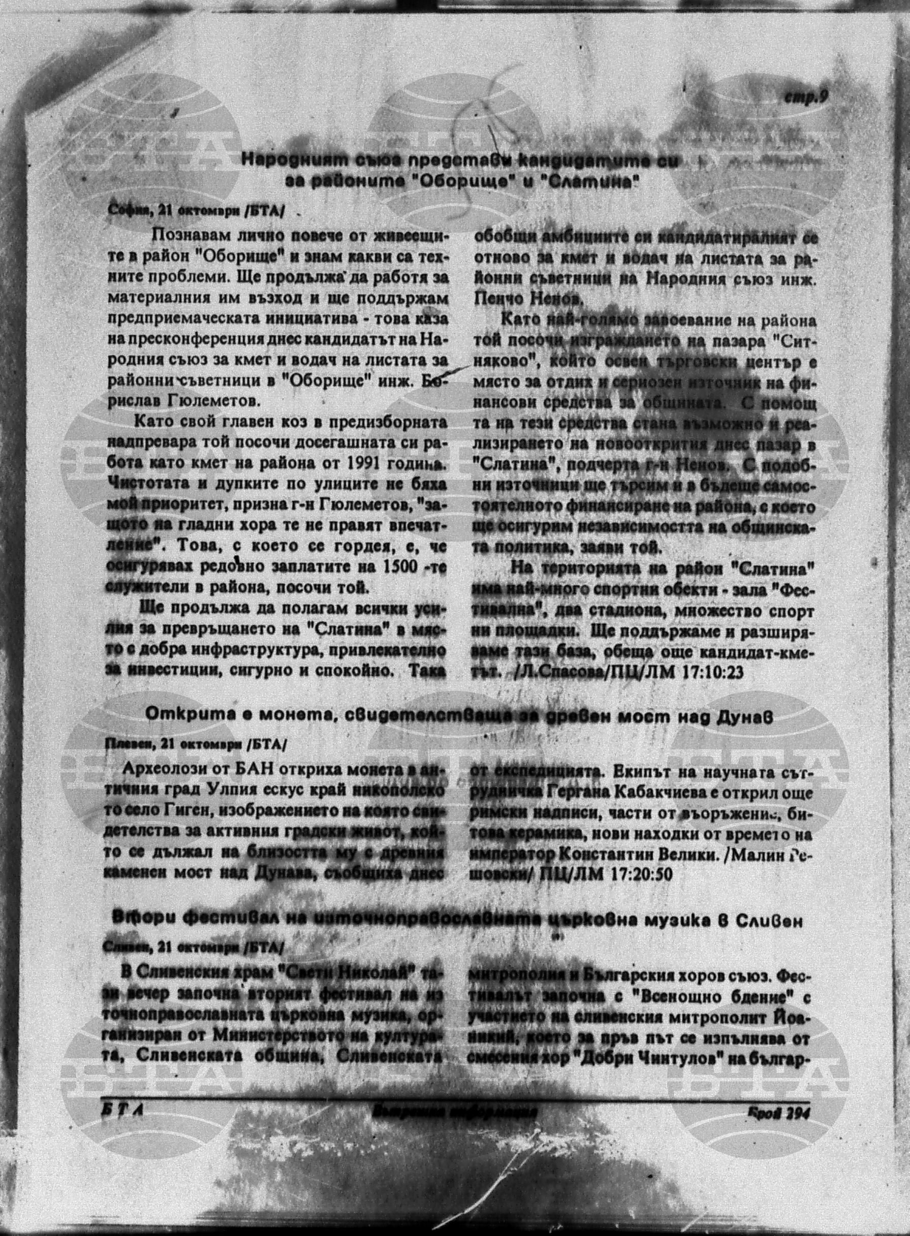 Вътрешна информация 21 октомври - 24 октомври 1995