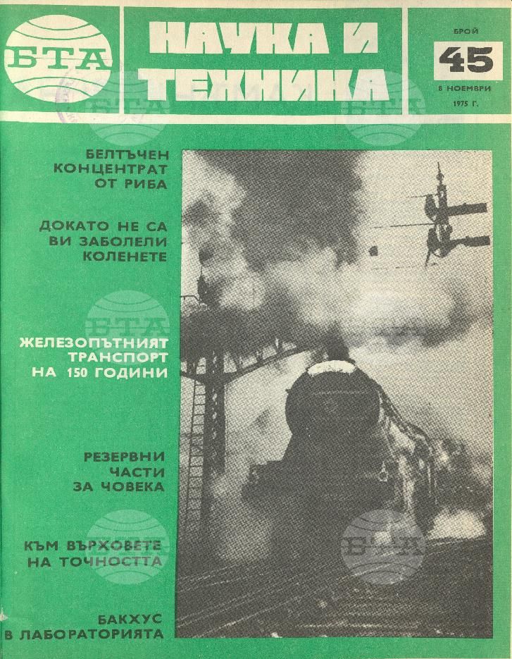 Наука и техника 1 - 52 брой 1975 година