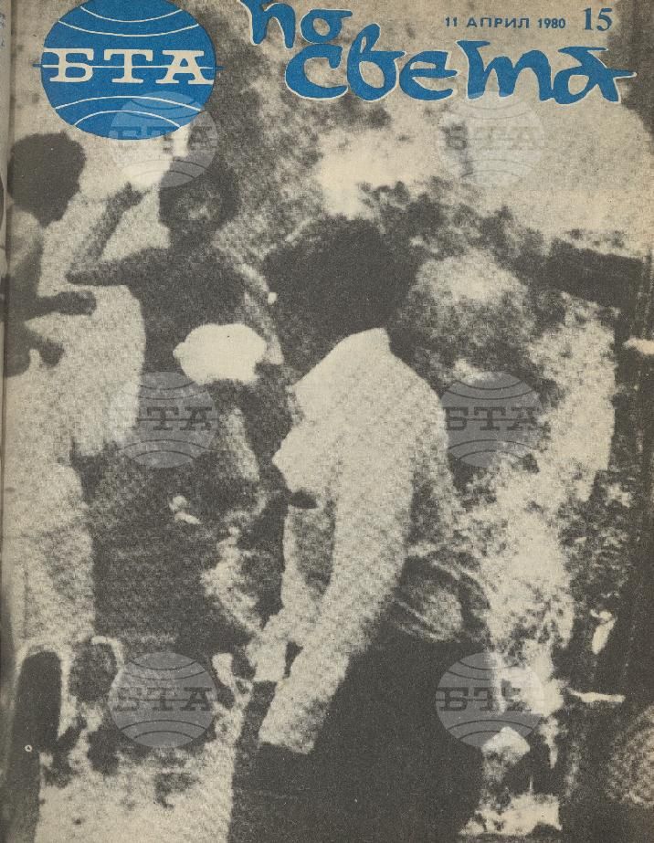 По света 1 - 52 брой 1980 година
