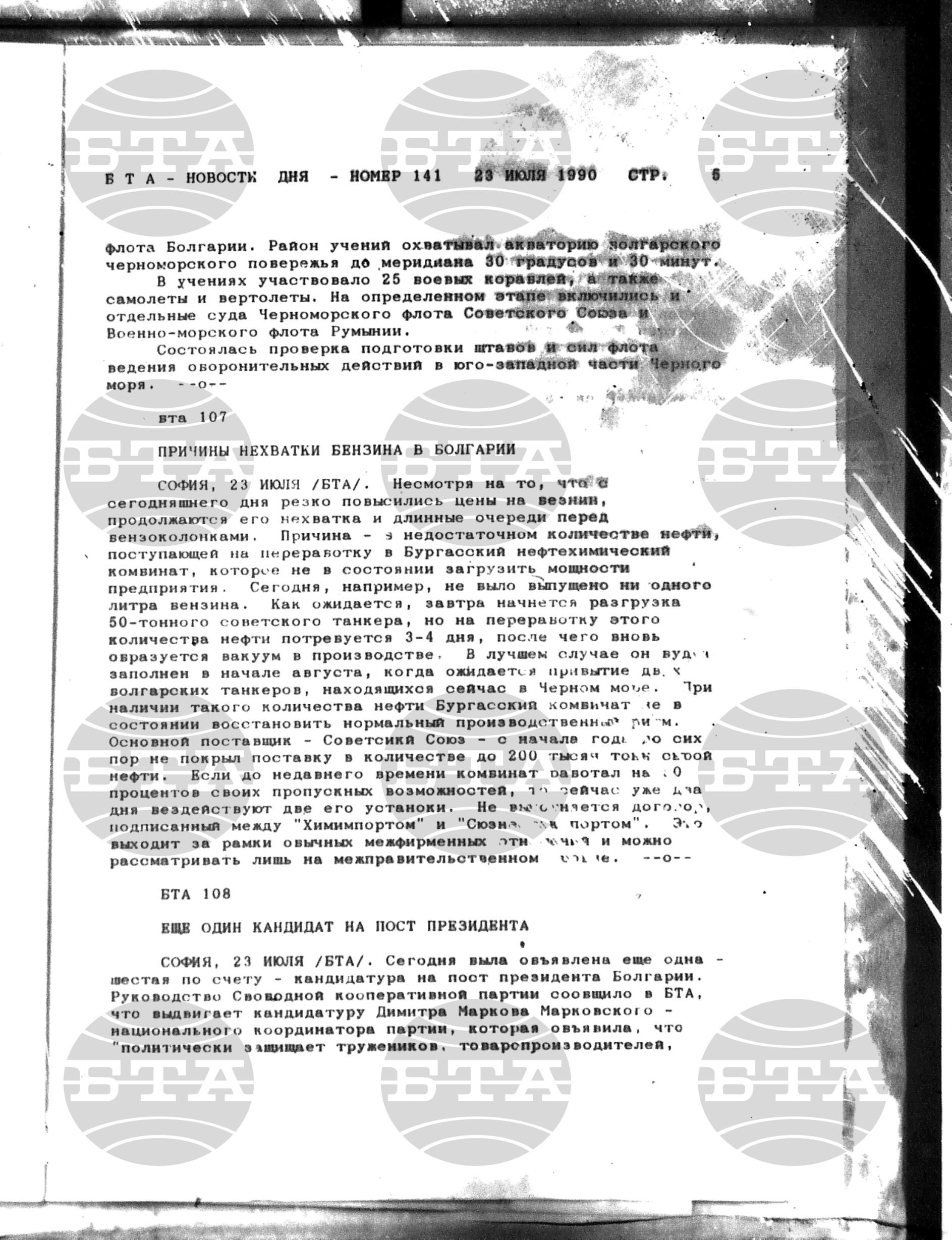 Новости дня - Новото от деня 23 юли - 7 август 1990