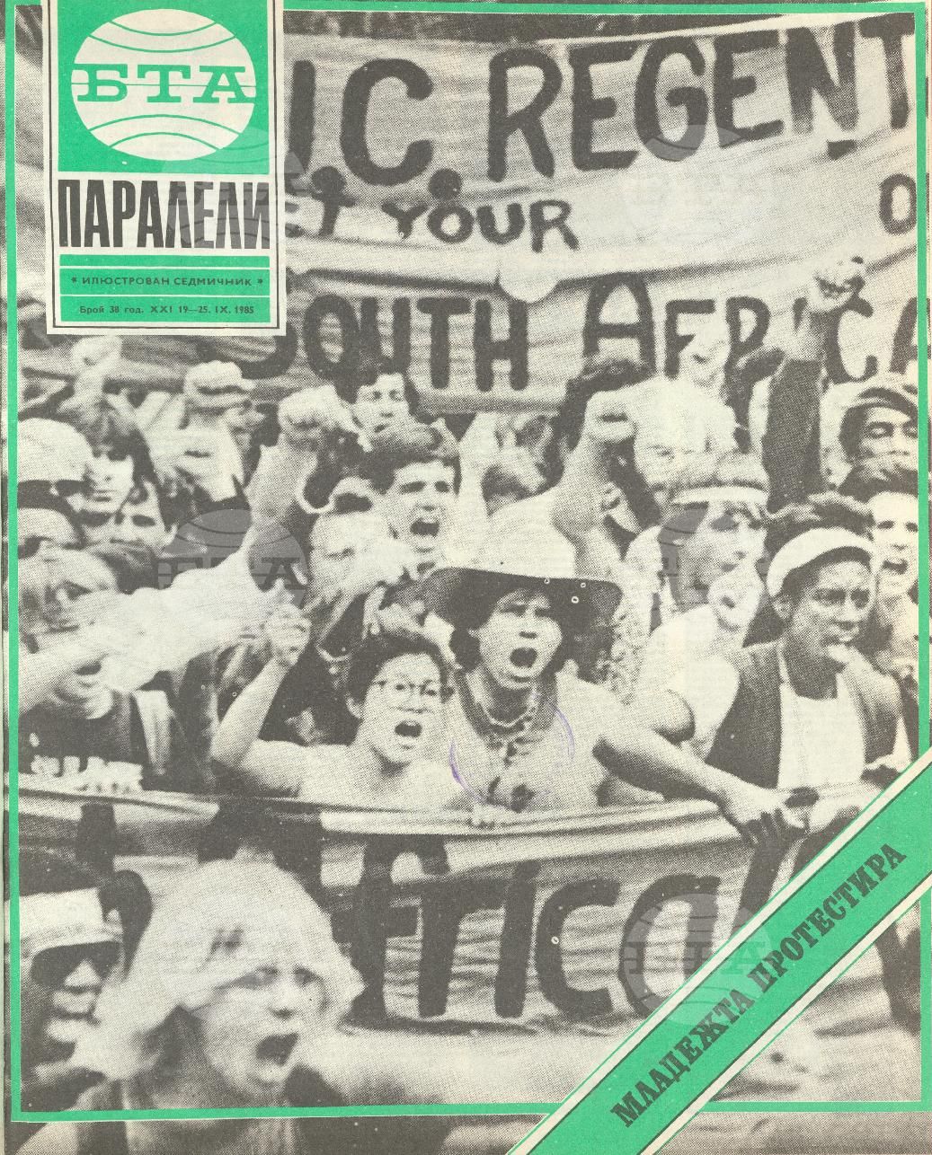 Паралели 1 - 52 брой 1985 година