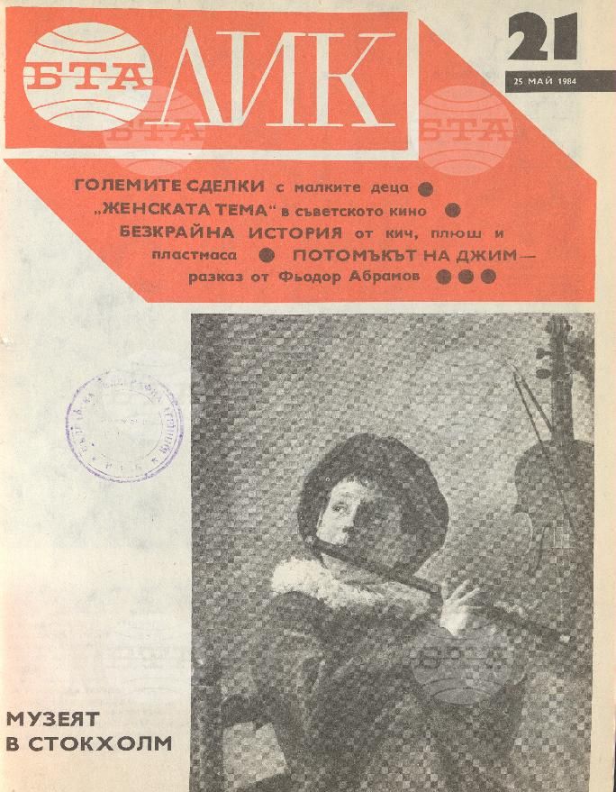 ЛИК 1 - 52 брой 1984 година