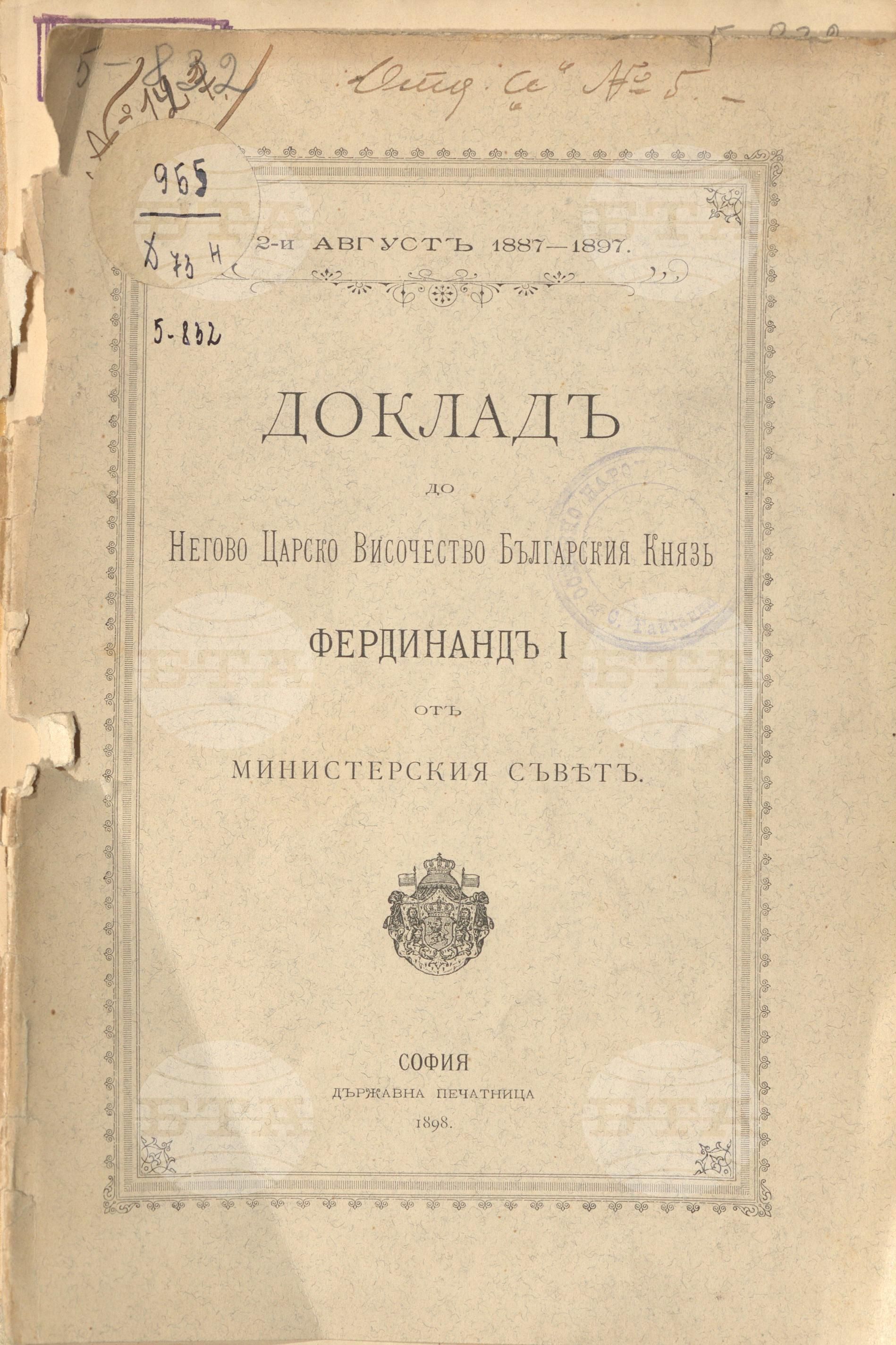 Доклад до Негово Царско Височество Българския княз Фердинанд І.От Министерския съвет/2 август 1887-1897/