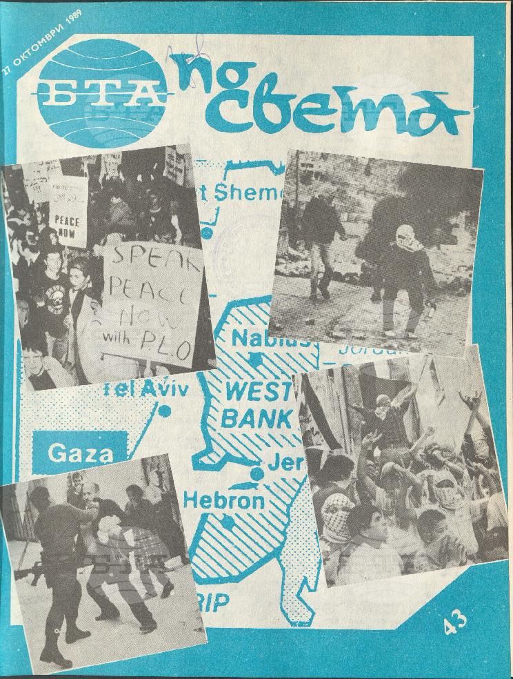 По света 1 - 52 брой 1989 година
