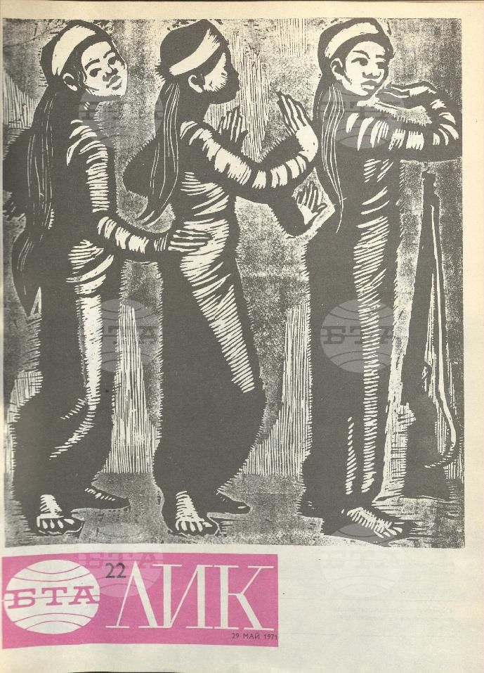 ЛИК 1 - 52 брой 1971 година