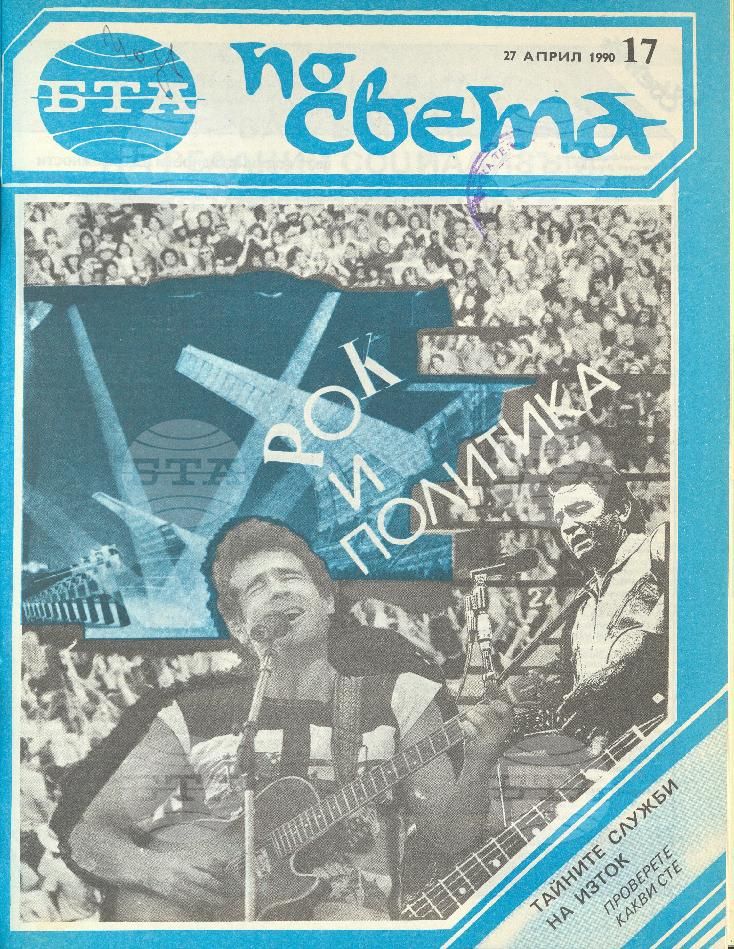 По света 1 - 52 брой 1990 година