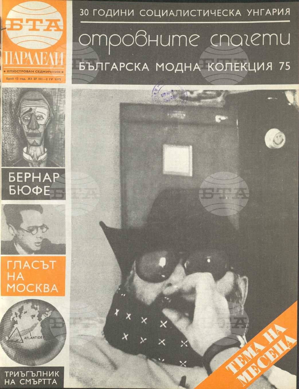 Паралели 1 - 52 брой 1975 година