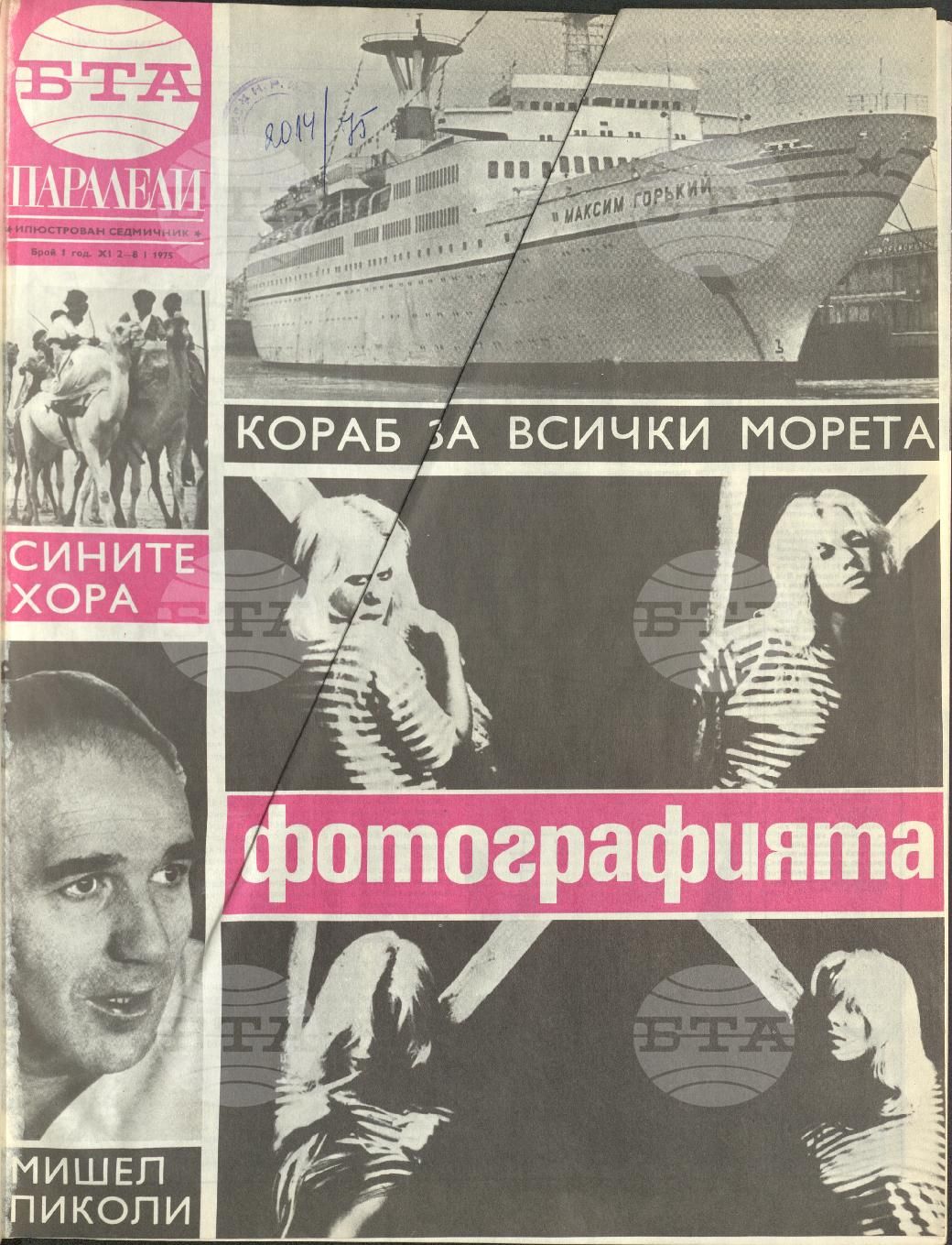 Паралели 1 - 52 брой 1975 година