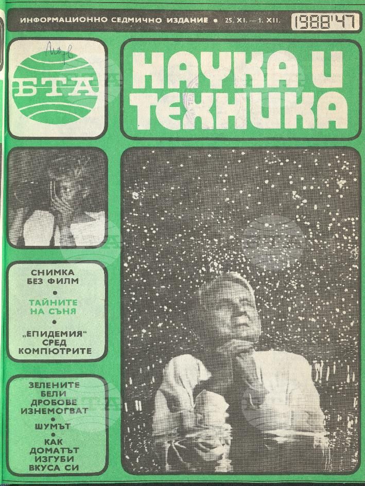 Наука и техника 1 - 52 брой 1988 година