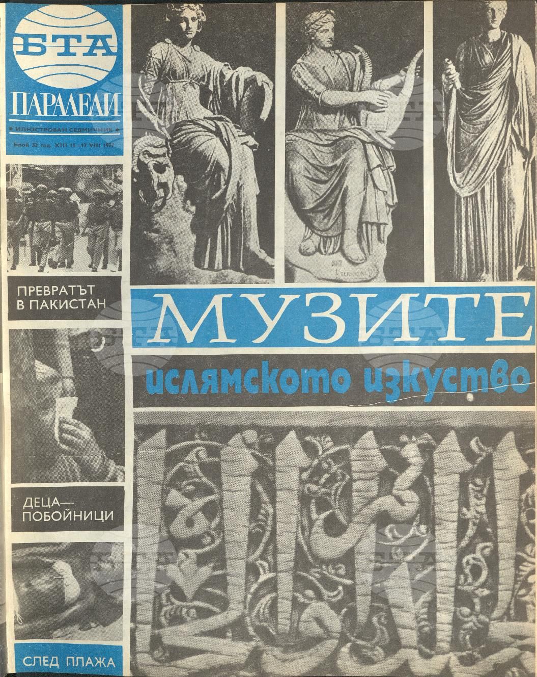 Паралели 1 - 52 брой 1977 година
