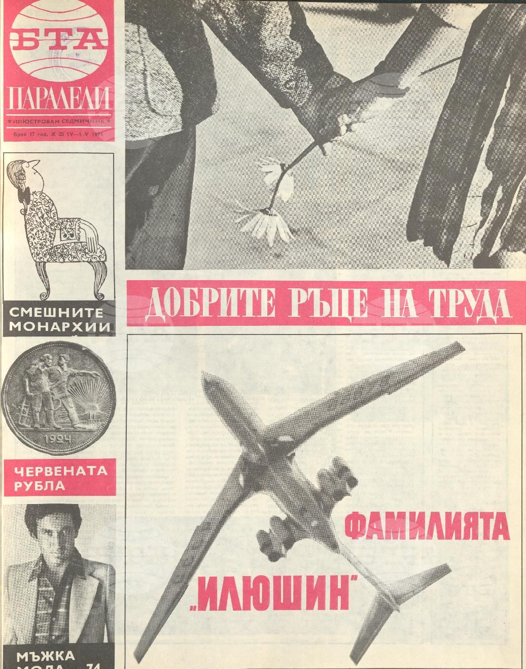 Паралели 1 - 52 брой 1974 година