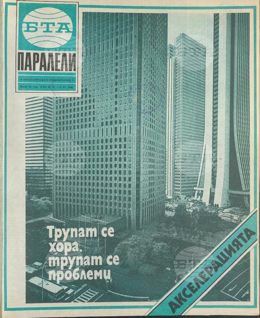 Паралели 1 - 52 брой 1985 година
