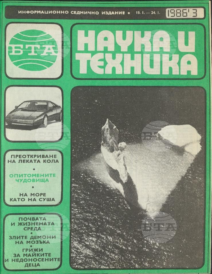 Наука и техника 1 - 52 брой 1986 година