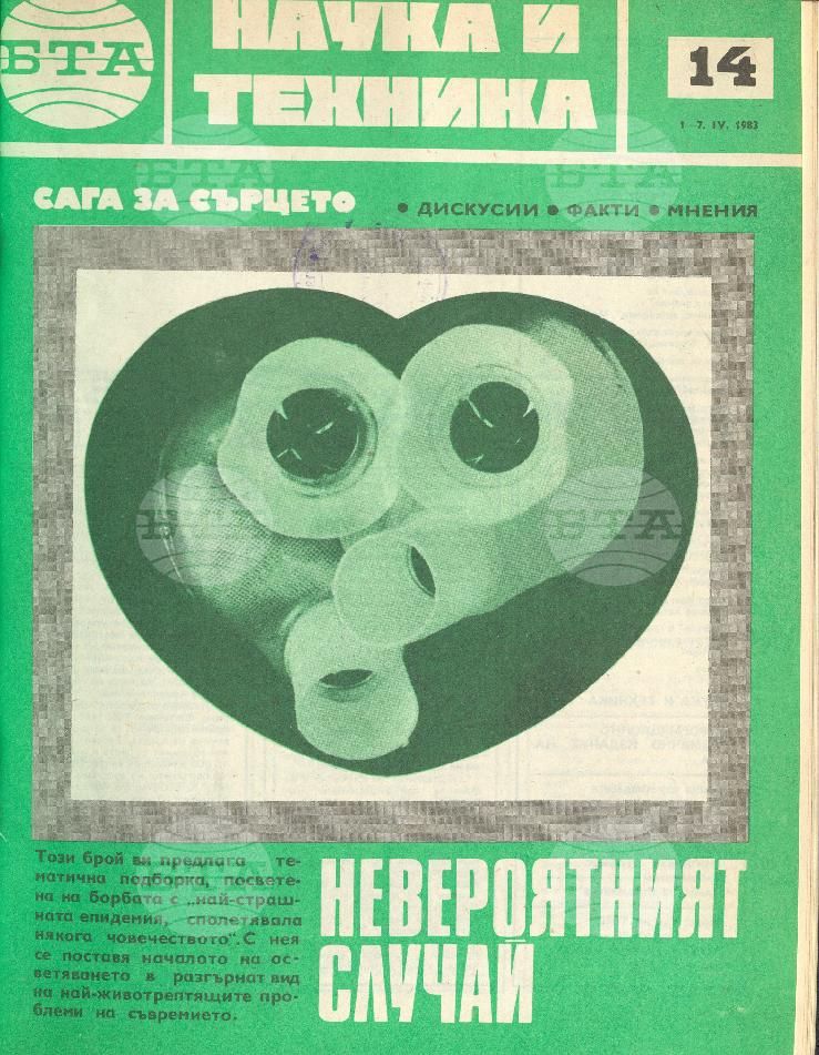 Наука и техника 1 - 52 брой 1983 година