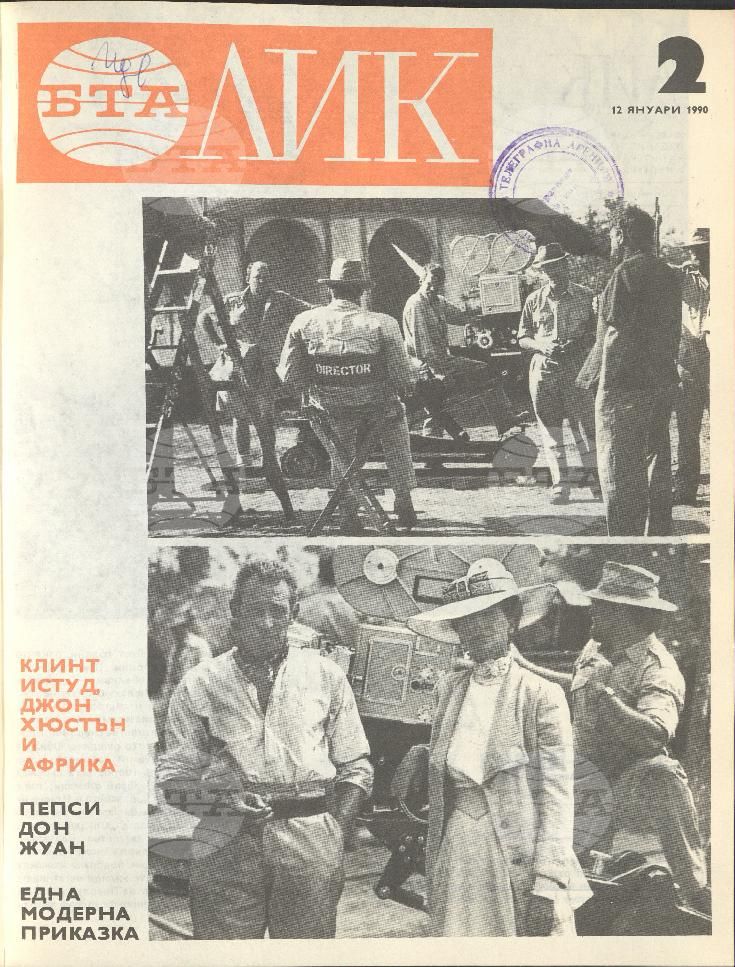 ЛИК 1 - 38 брой 1990 година