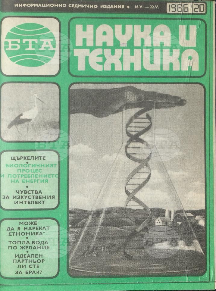 Наука и техника 1 - 52 брой 1986 година