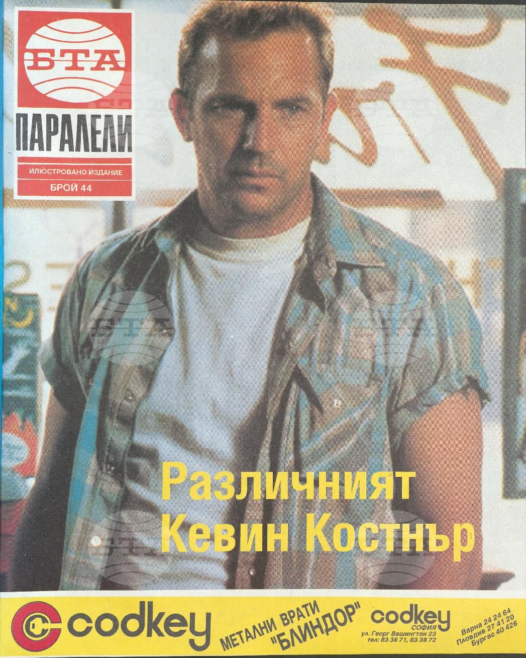 Паралели 1 - 52 брой 1993 година