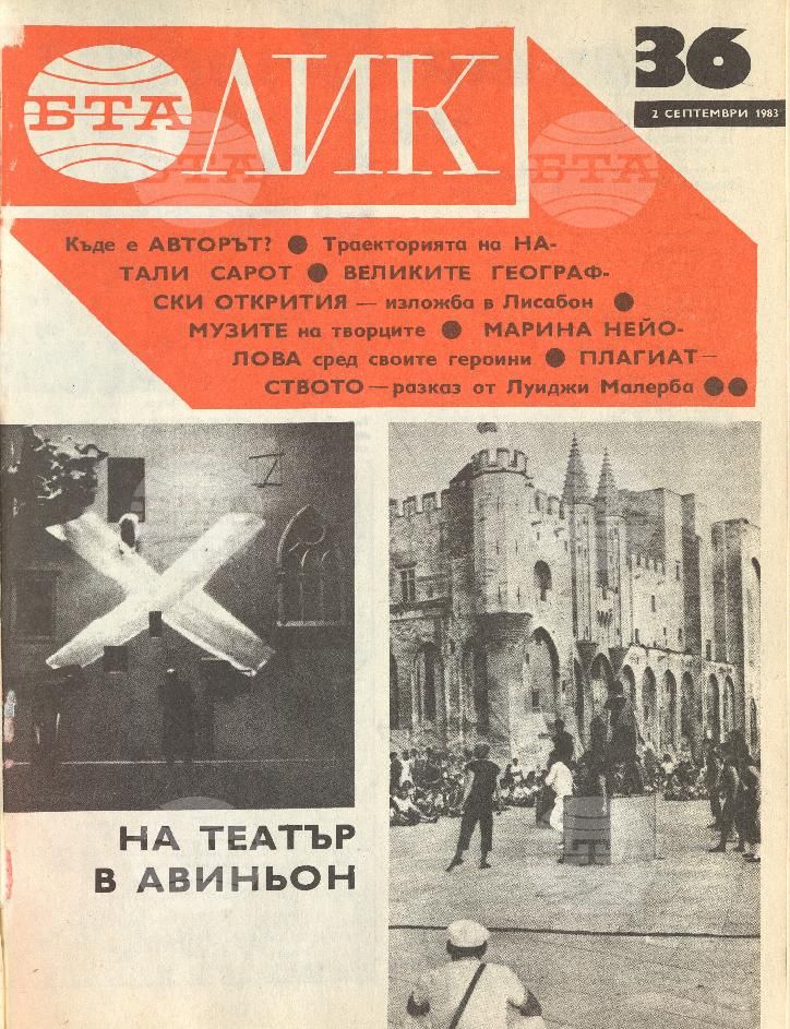 ЛИК 1 - 52 брой 1983 година