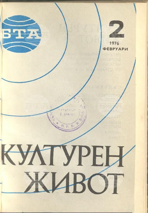 Културен живот 1 - 12 брой 1976 година