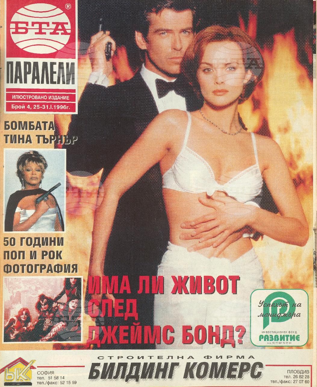 Паралели 1 - 52 брой 1996 година