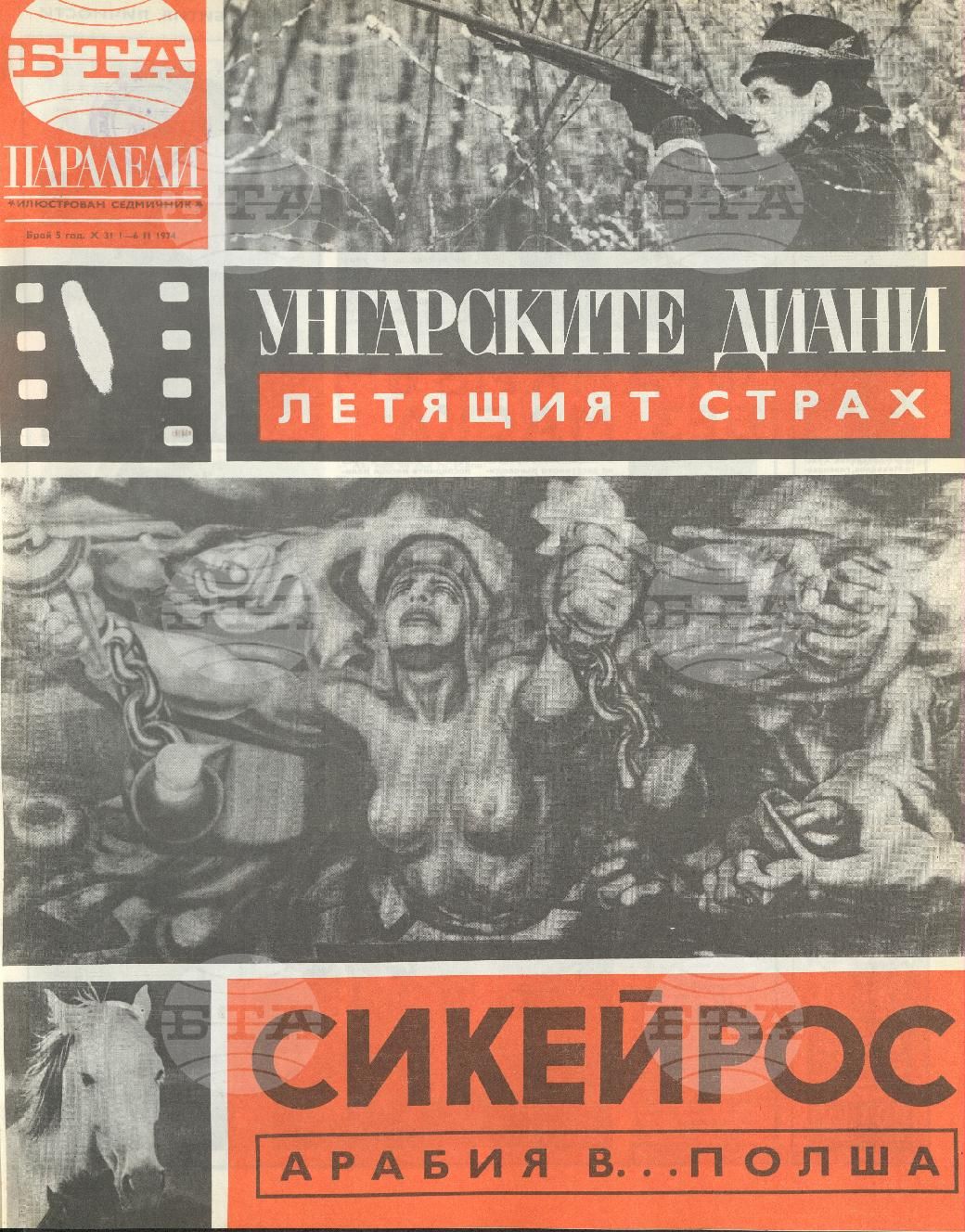 Паралели 1 - 52 брой 1974 година