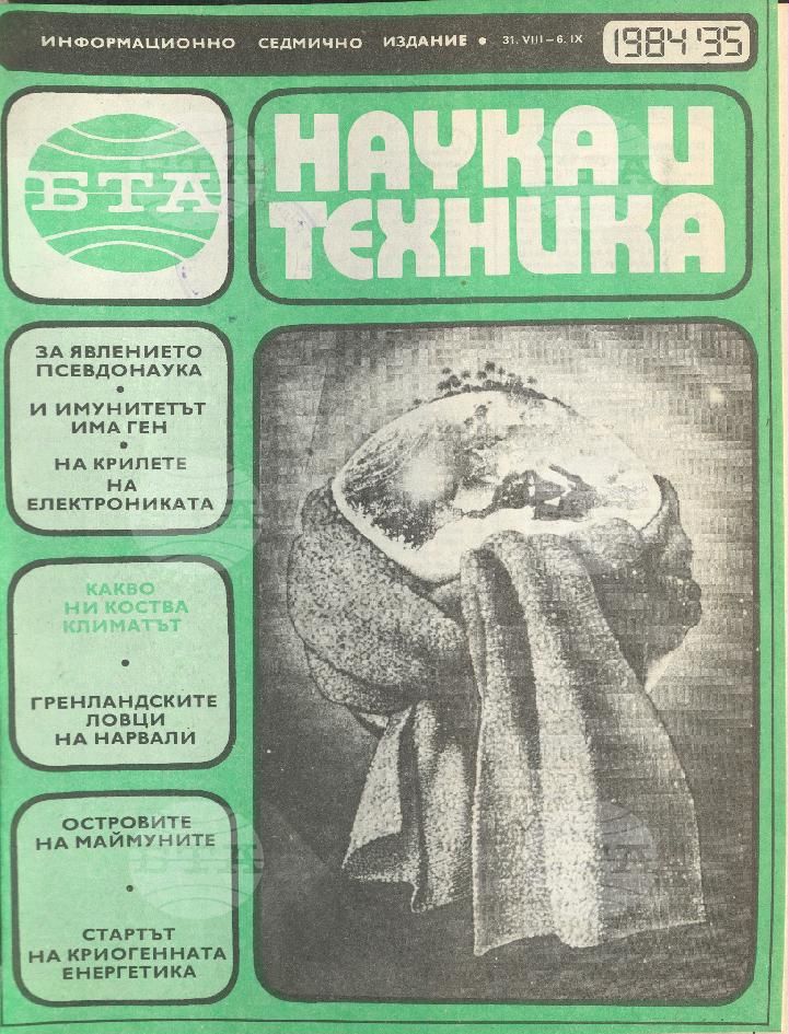 Наука и техника 1 - 52 брой 1984 година