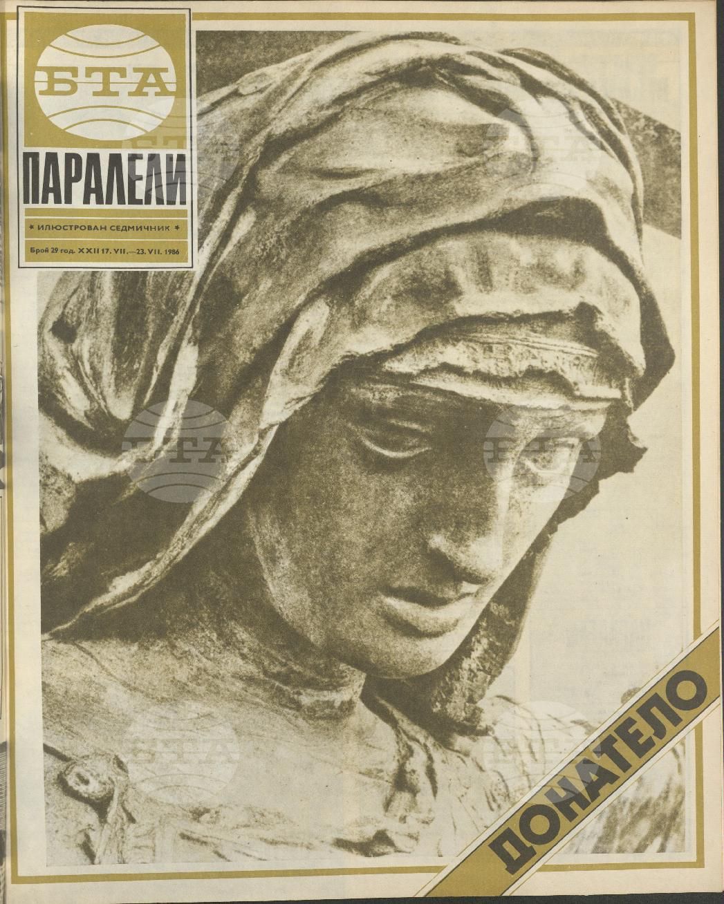 Паралели 1 - 52 брой 1986 година