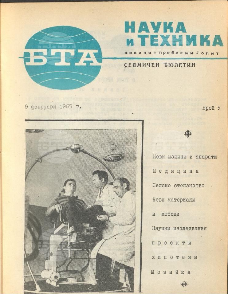 Наука и техника 1 - 52 брой 1965 година